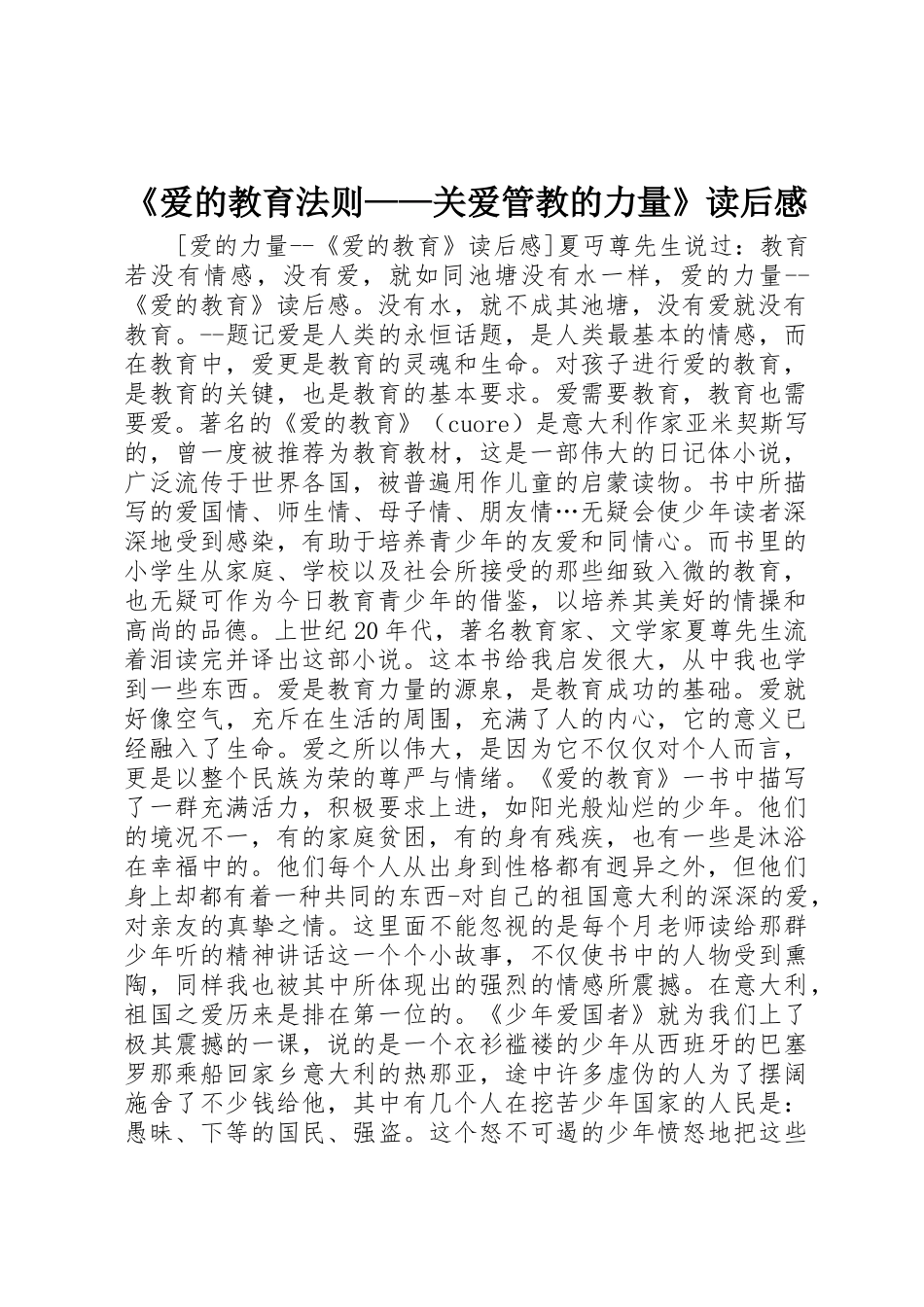 《爱的教育法则——关爱管教的力量》读后感_第1页