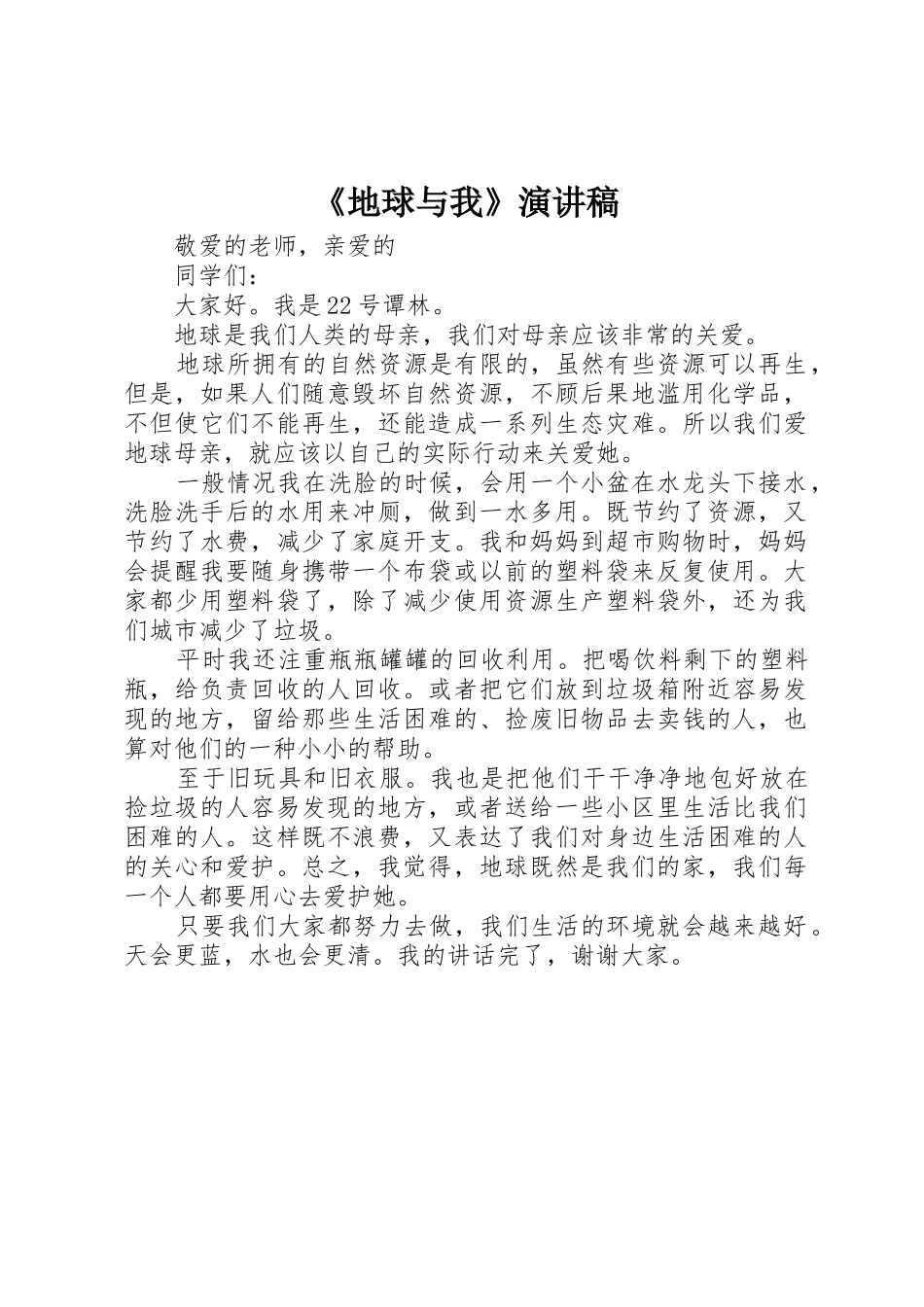 《地球与我》演讲稿_第1页