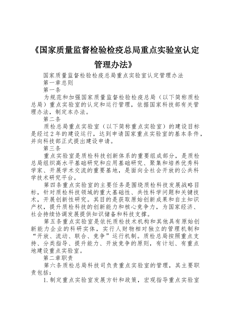 《国家质量监督检验检疫总局重点实验室认定管理办法》_第1页