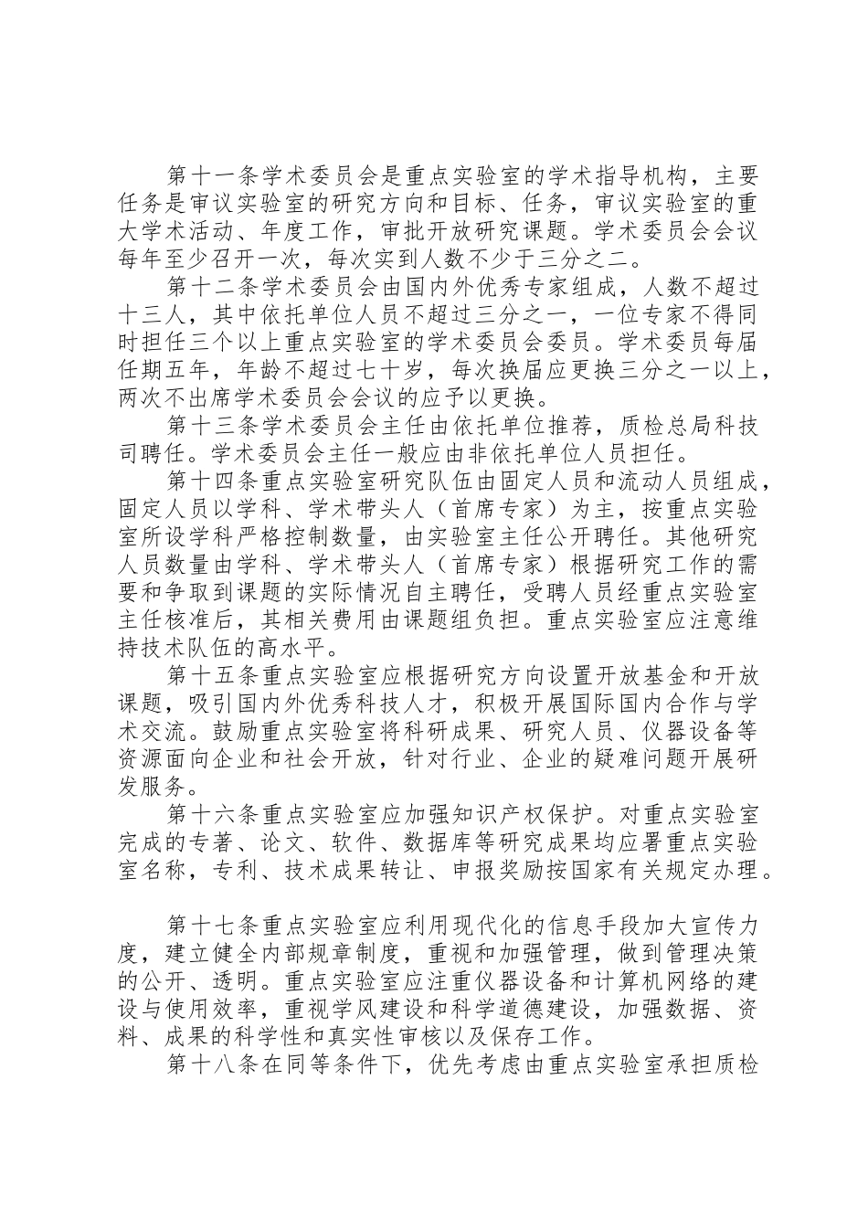 《国家质量监督检验检疫总局重点实验室认定管理办法》_第3页