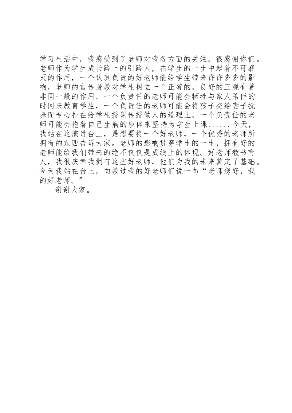 《老师您好我的好老师》演讲稿[精选5篇]_第2页