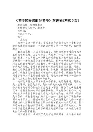 《老师您好我的好老师》演讲稿[精选5篇]