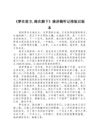 《梦在前方,路在脚下》演讲稿听记排版后版本