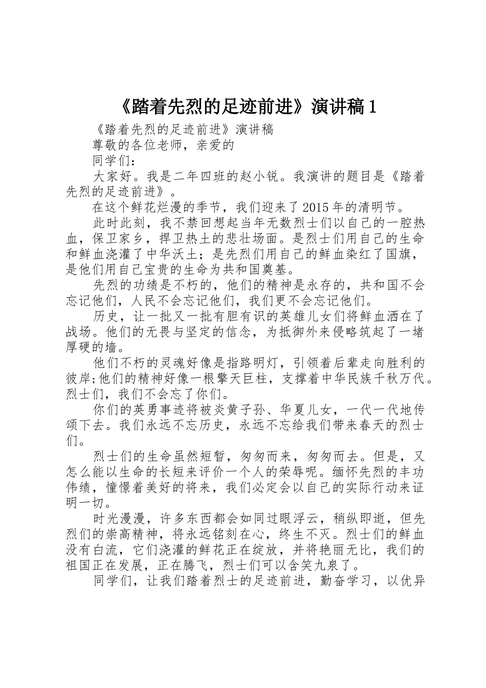 《踏着先烈的足迹前进》演讲稿1_第1页