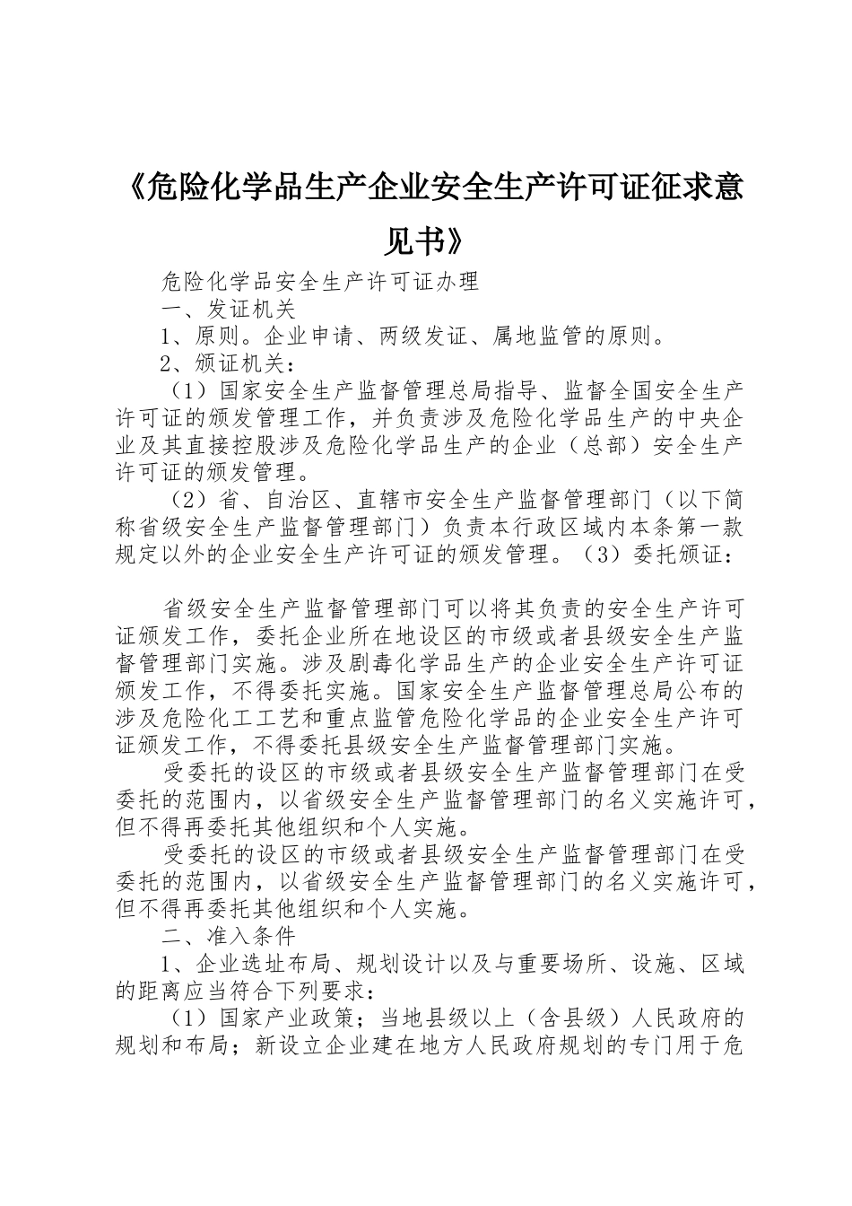 《危险化学品生产企业安全生产许可证征求意见书》_1_第1页
