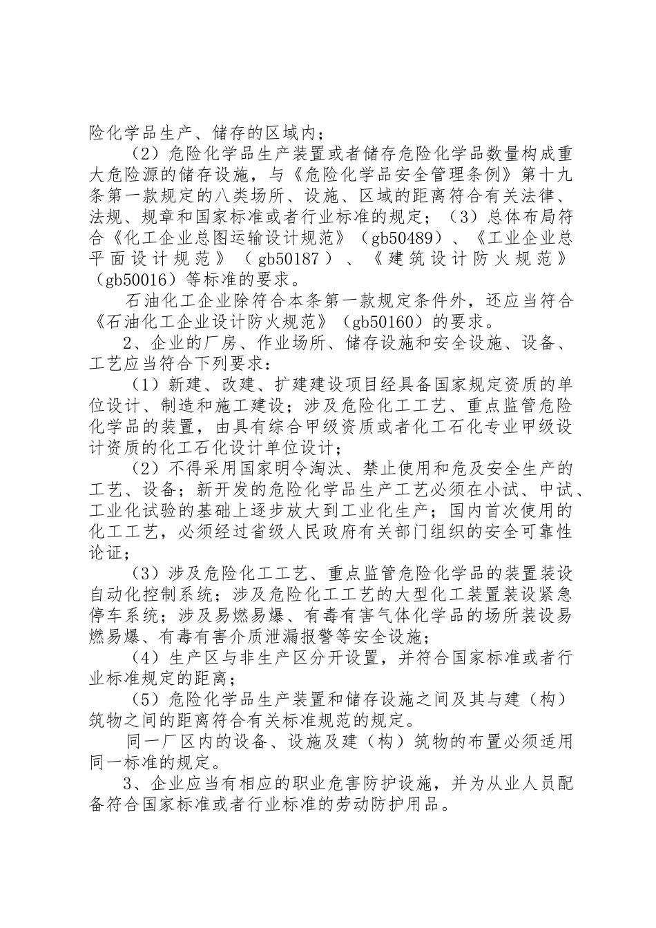 《危险化学品生产企业安全生产许可证征求意见书》_1_第2页