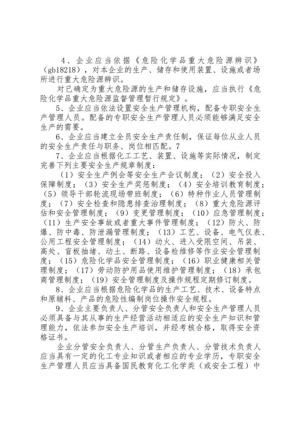 《危险化学品生产企业安全生产许可证征求意见书》_1_第3页