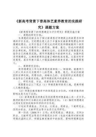 《新高考背景下普高体艺素养教育的实践研究》课题方案