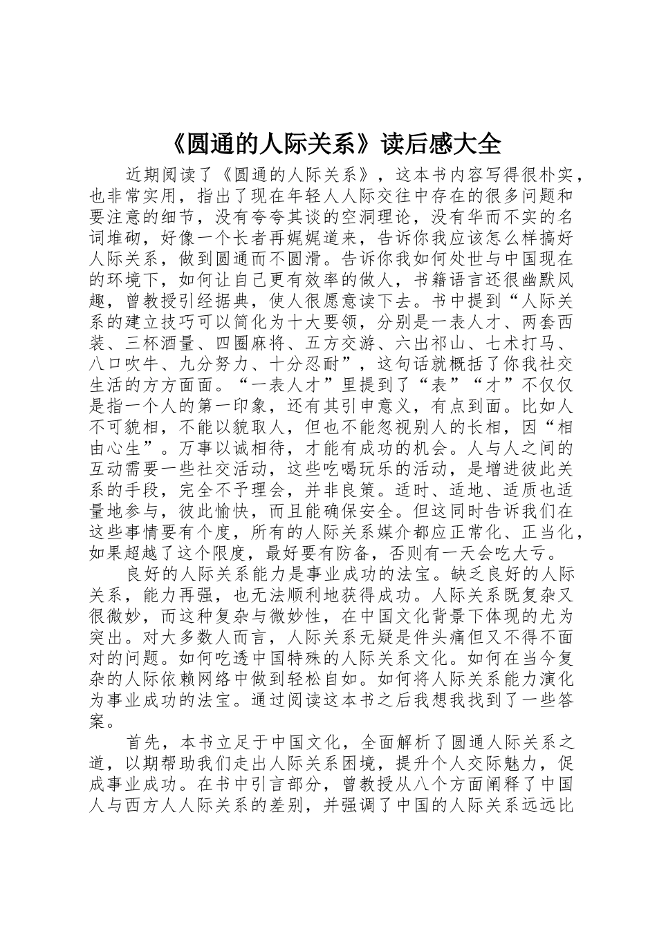 《圆通的人际关系》读后感大全_第1页