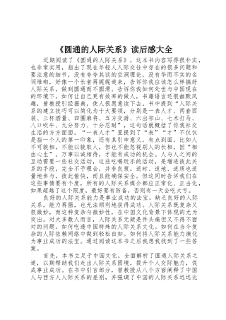 《圆通的人际关系》读后感大全