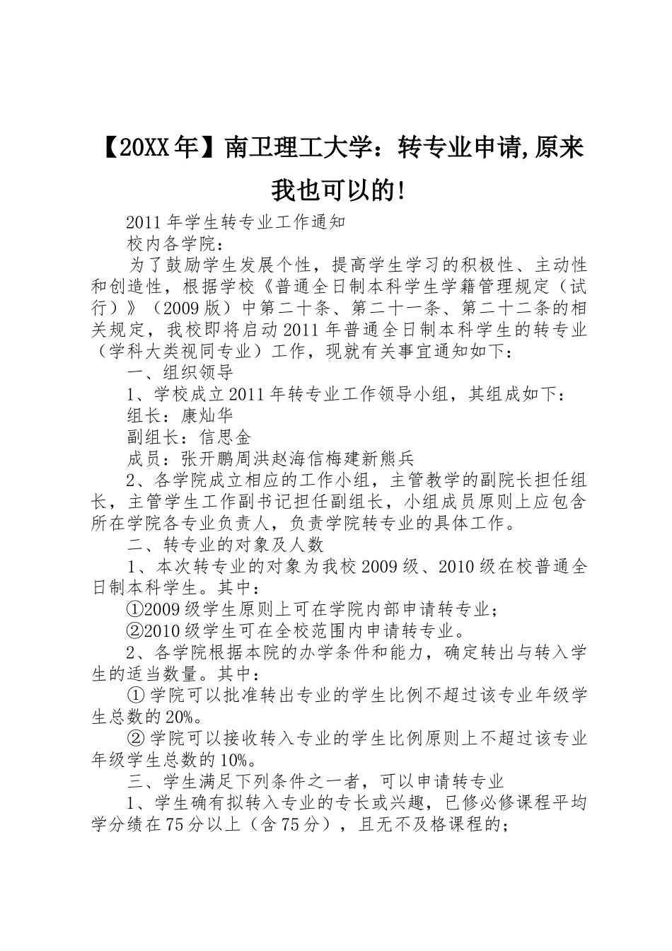【20XX年】南卫理工大学：转专业申请,原来我也可以的!_1_第1页