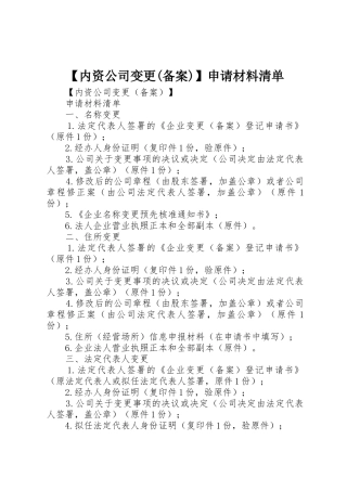 【内资公司变更(备案)】申请材料清单