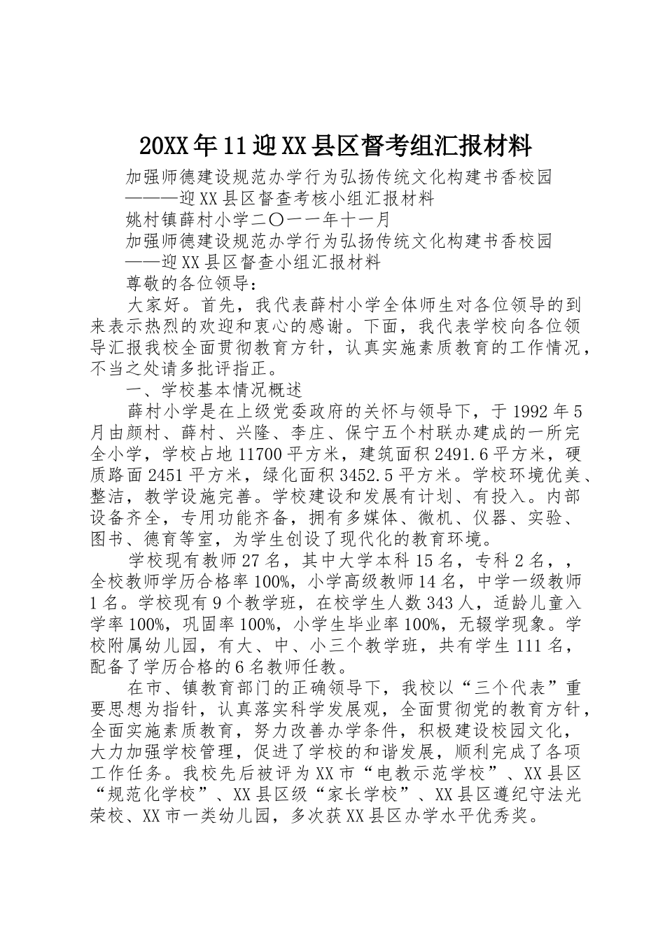 20XX年11迎XX县区督考组汇报材料_第1页