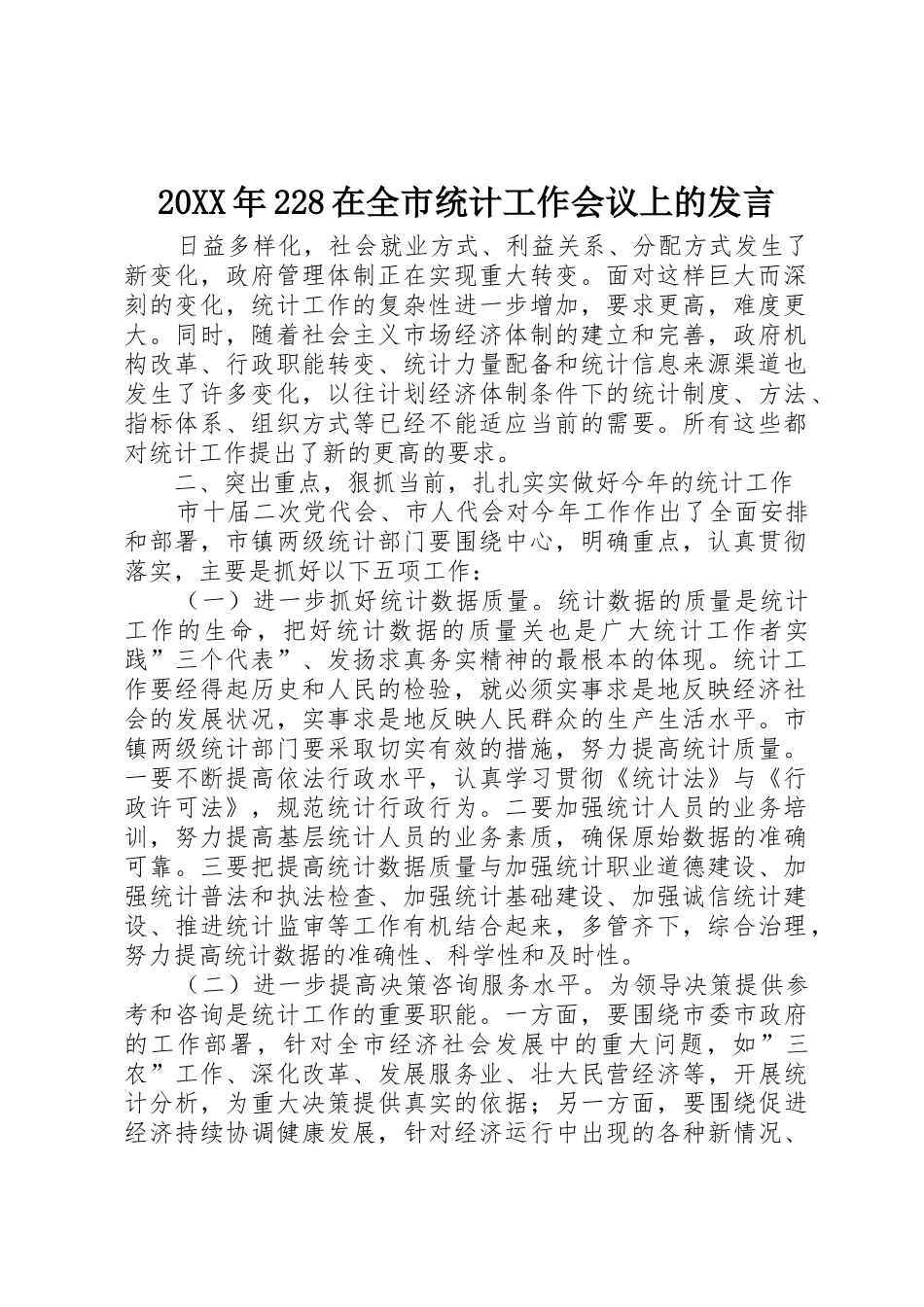 20XX年228在全市统计工作会议上的发言_1_第1页
