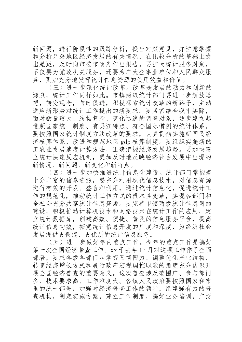 20XX年228在全市统计工作会议上的发言_1_第2页