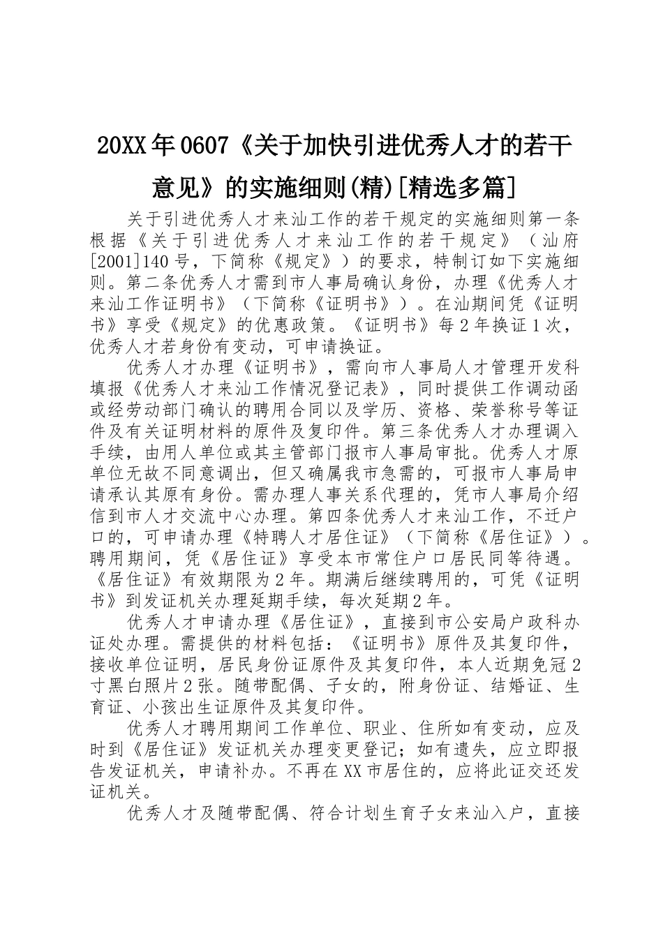 20XX年0607《关于加快引进优秀人才的若干意见》的实施细则(精)[精选多篇]_1_第1页