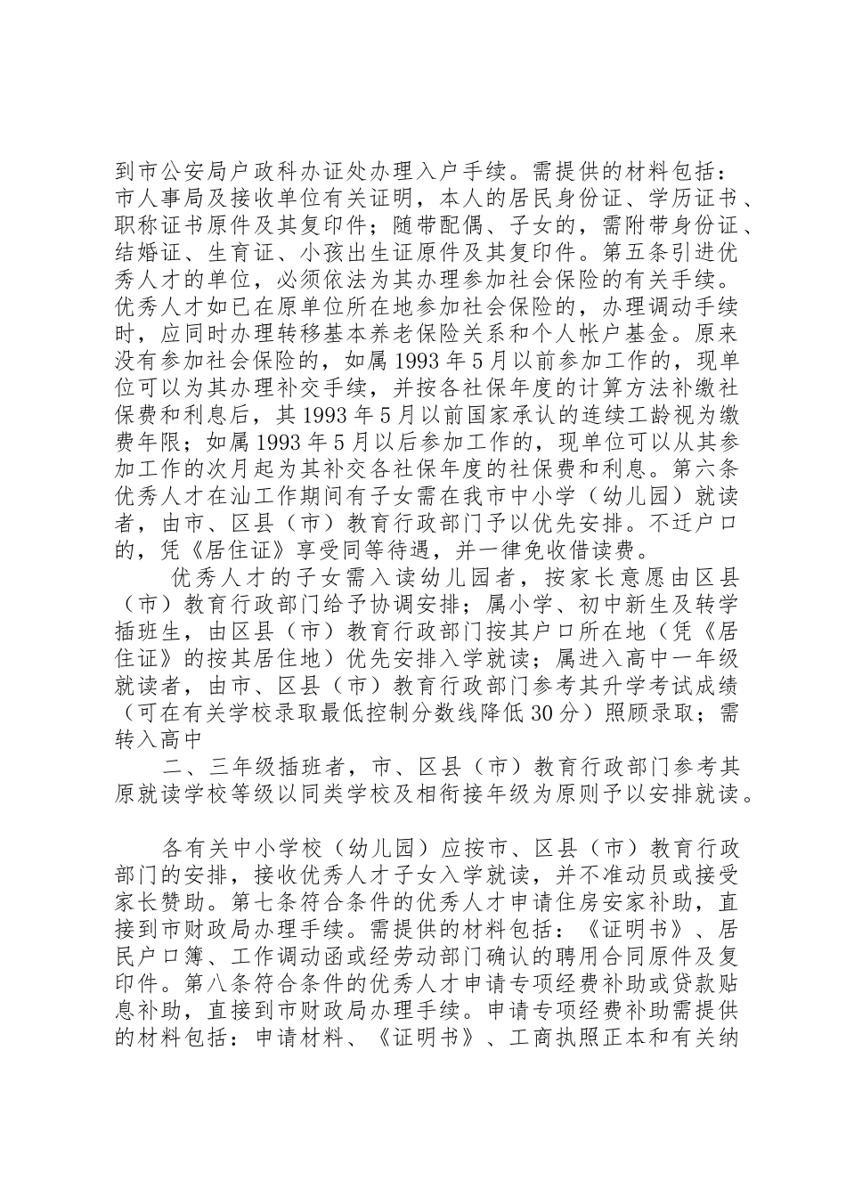 20XX年0607《关于加快引进优秀人才的若干意见》的实施细则(精)[精选多篇]_1_第2页