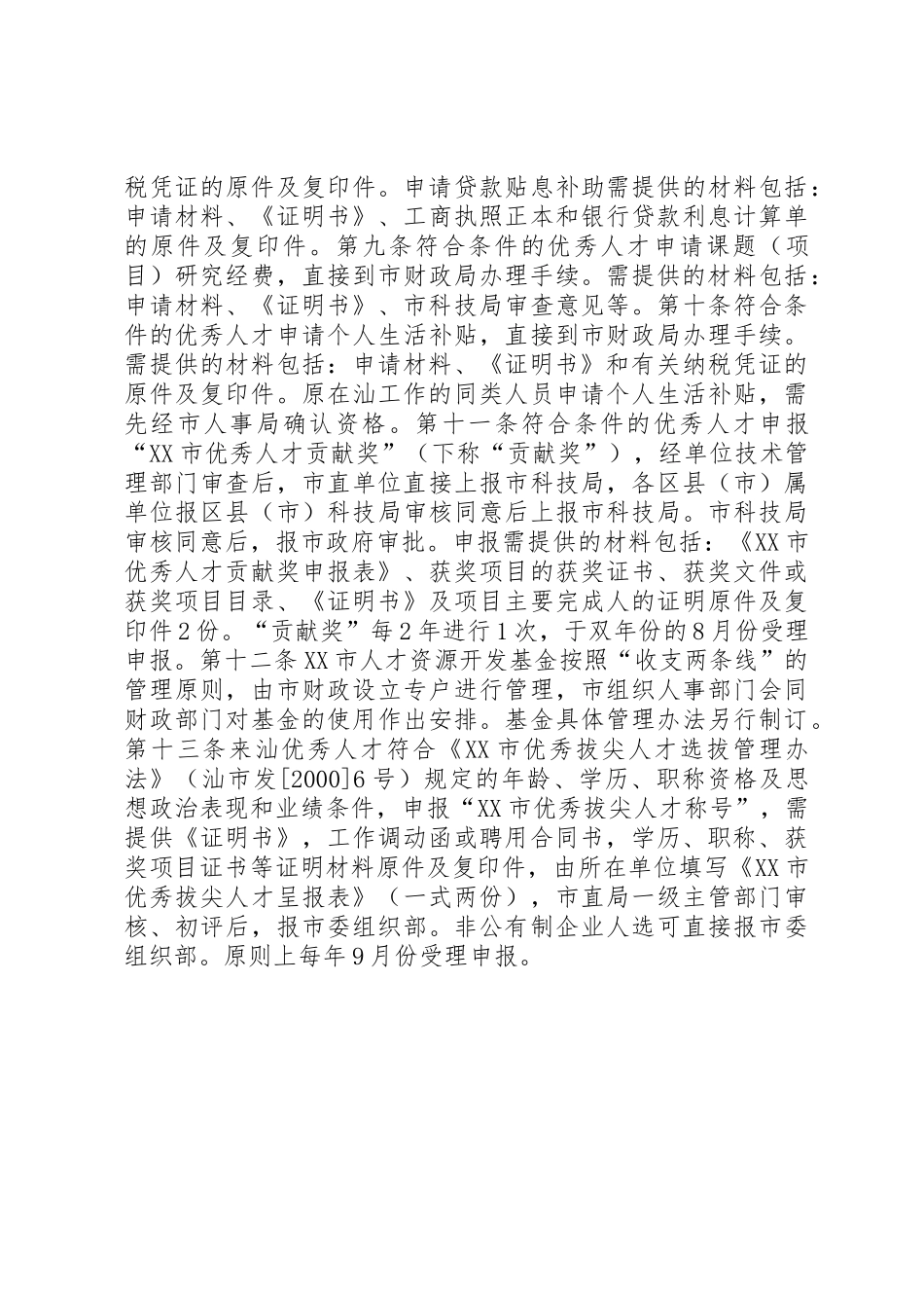 20XX年0607《关于加快引进优秀人才的若干意见》的实施细则(精)[精选多篇]_1_第3页