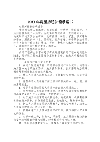 20XX年房屋拆迁补偿承诺书