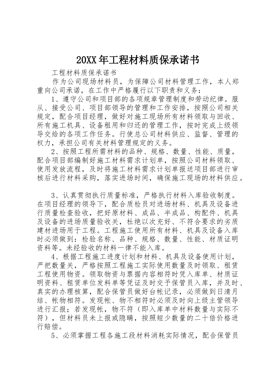 20XX年工程材料质保承诺书_第1页