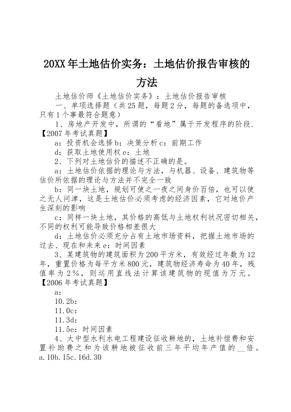 20XX年土地估价实务：土地估价报告审核的方法_1_第1页