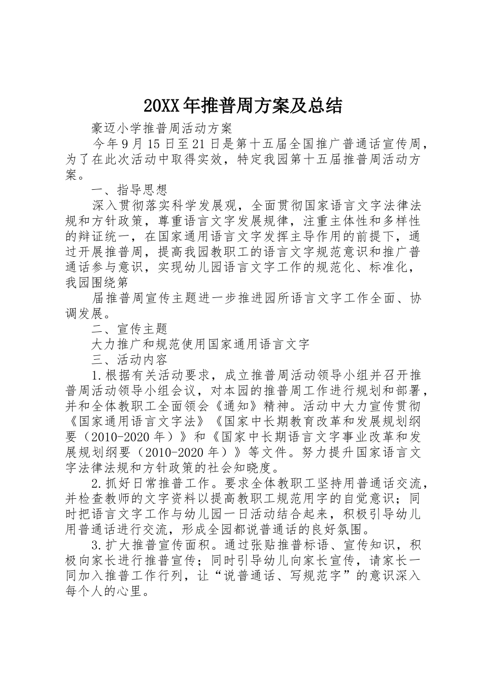 20XX年推普周方案及总结_第1页