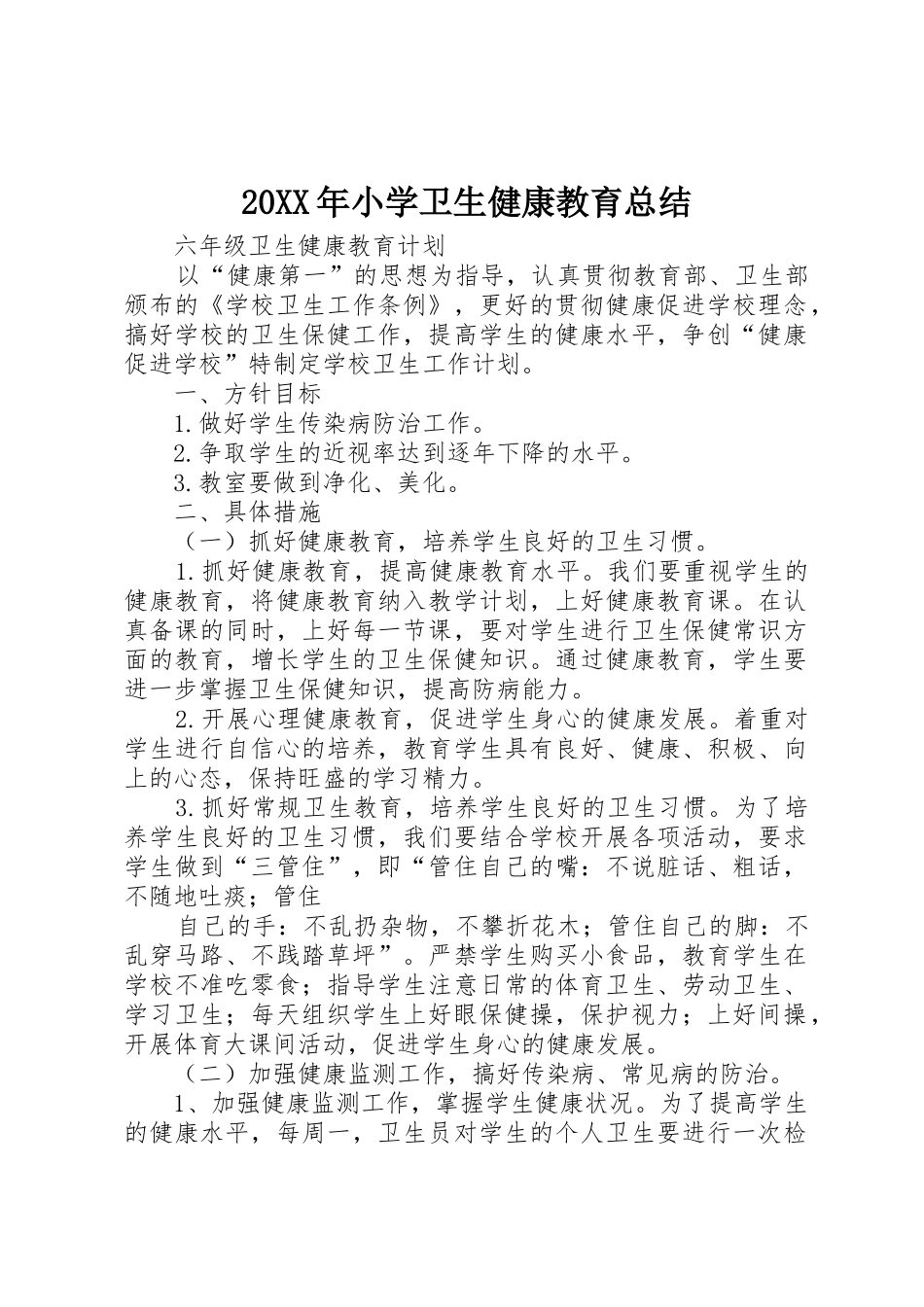 20XX年小学卫生健康教育总结_第1页