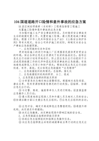 104国道道路开口险情和意外事故的应急方案