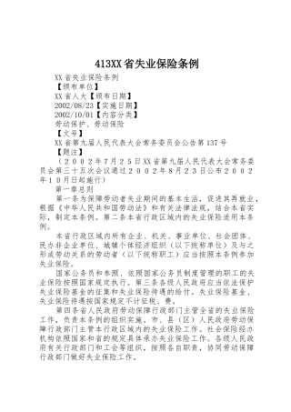 413XX省失业保险条例_1