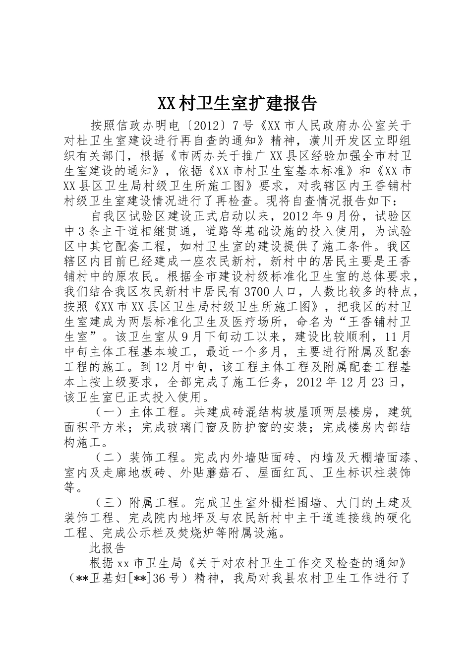 XX村卫生室扩建报告_第1页