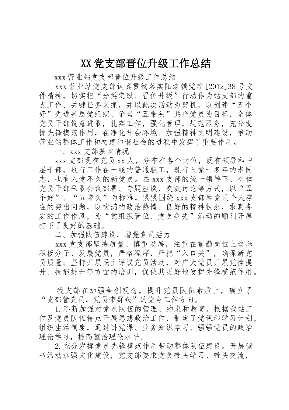 XX党支部晋位升级工作总结_第1页