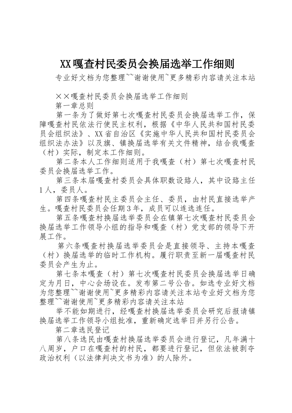 XX嘎查村民委员会换届选举工作细则_1_第1页