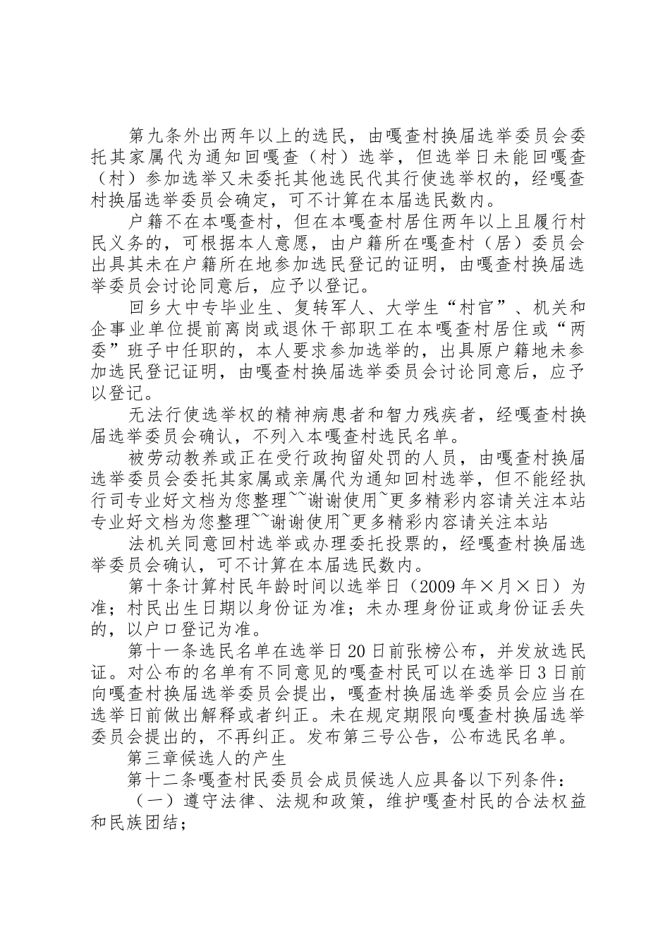 XX嘎查村民委员会换届选举工作细则_1_第2页