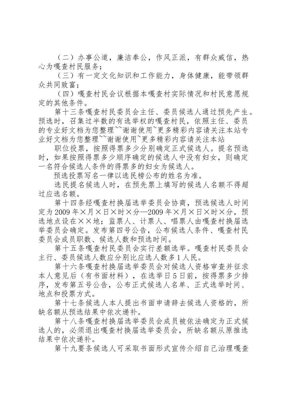 XX嘎查村民委员会换届选举工作细则_1_第3页