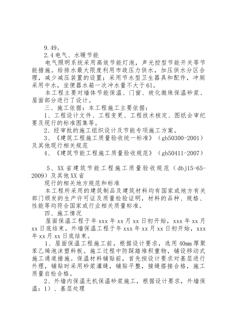 XX工程节能质量自评报告(XX省)_第2页