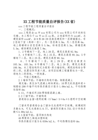XX工程节能质量自评报告(XX省)