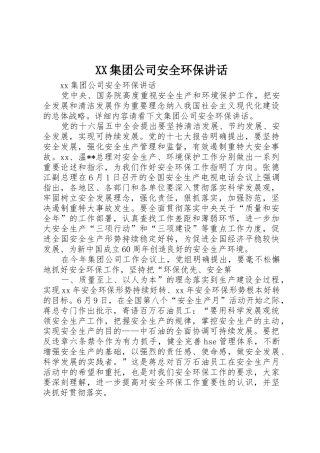 XX集团公司安全环保讲话
