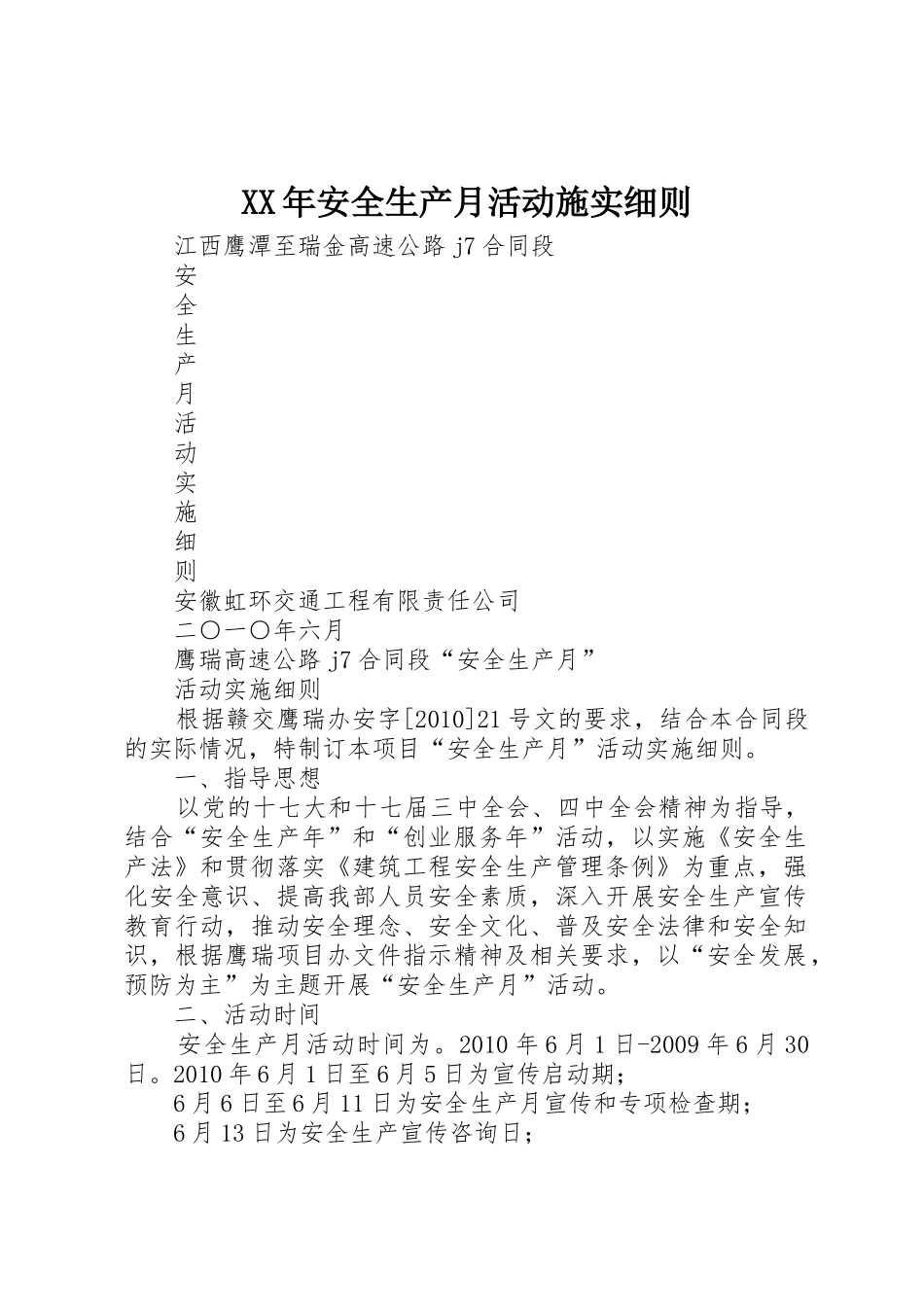XX年安全生产月活动施实细则_1_第1页