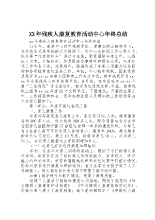 XX年残疾人康复教育活动中心年终总结