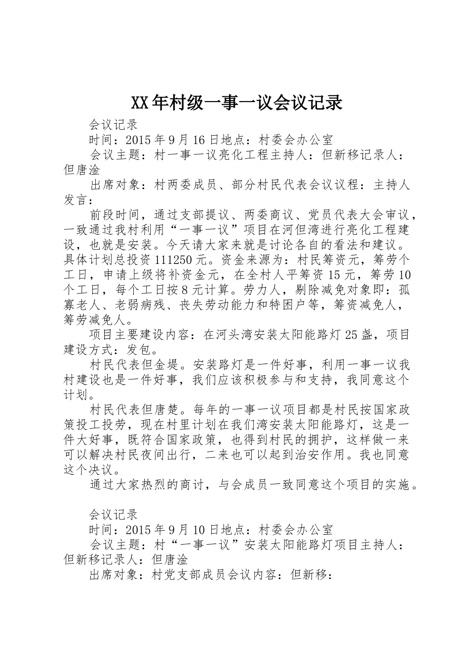 XX年村级一事一议会议记录_第1页