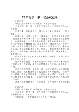 XX年村级一事一议会议记录
