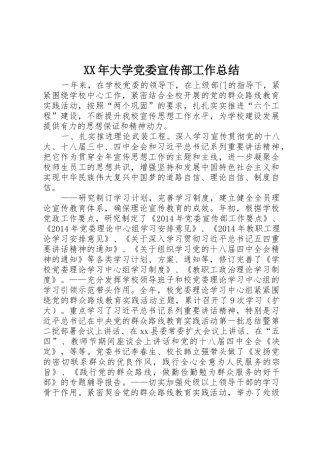 XX年大学党委宣传部工作总结