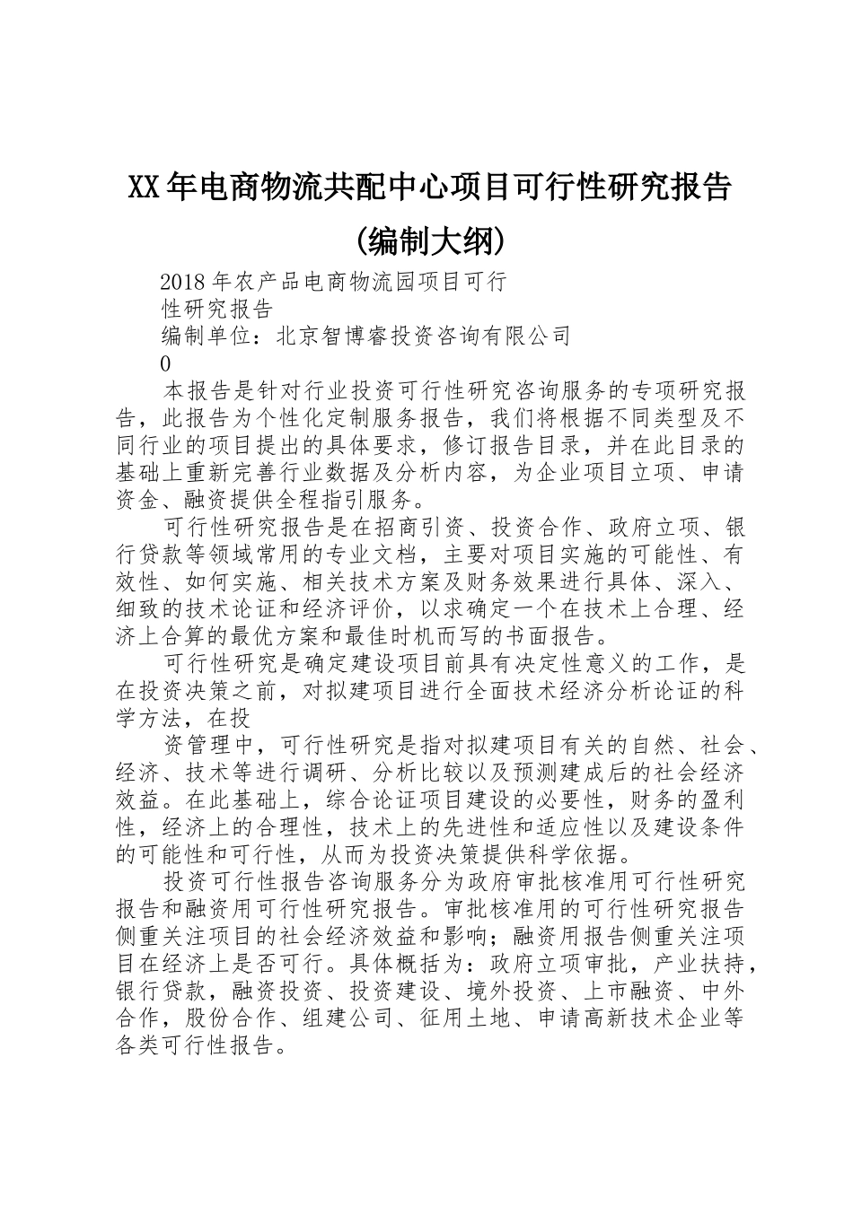 XX年电商物流共配中心项目可行性研究报告(编制大纲)_第1页