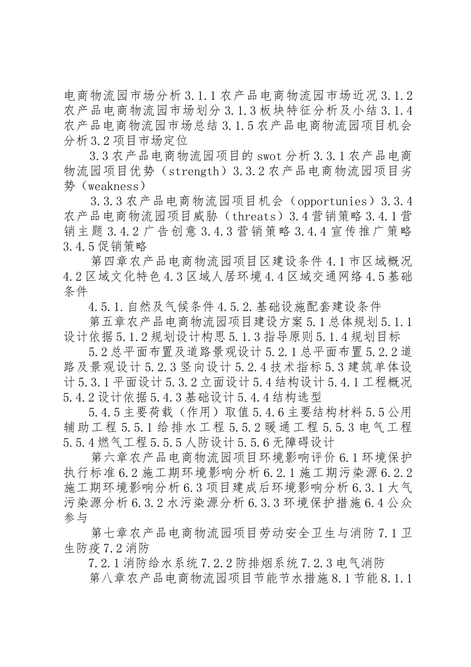 XX年电商物流共配中心项目可行性研究报告(编制大纲)_第3页