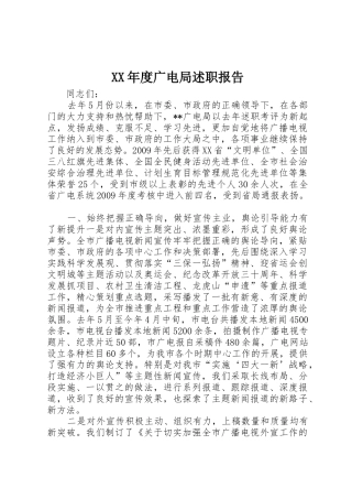 XX年度广电局述职报告