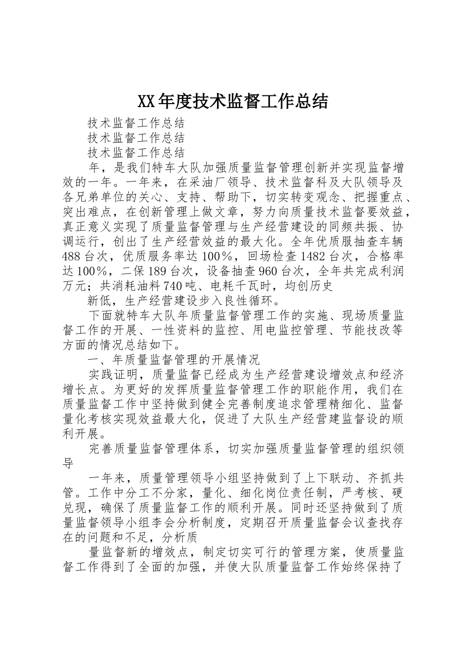 XX年度技术监督工作总结_1_第1页