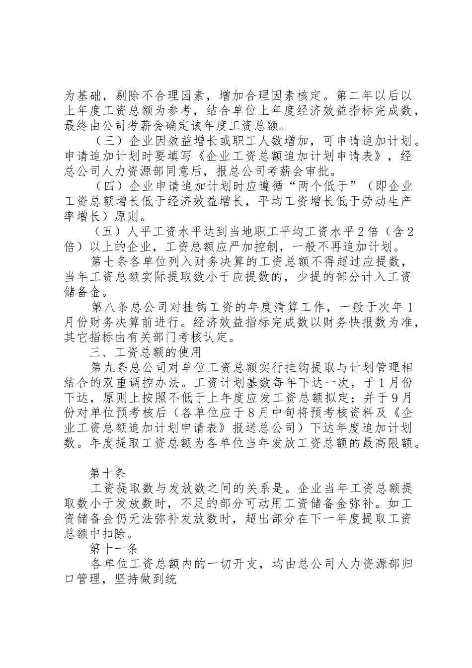 XX年工资总额管理办法(正式稿)范文合集_1_第2页