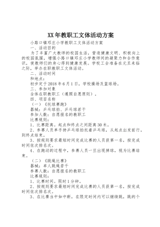 XX年教职工文体活动方案