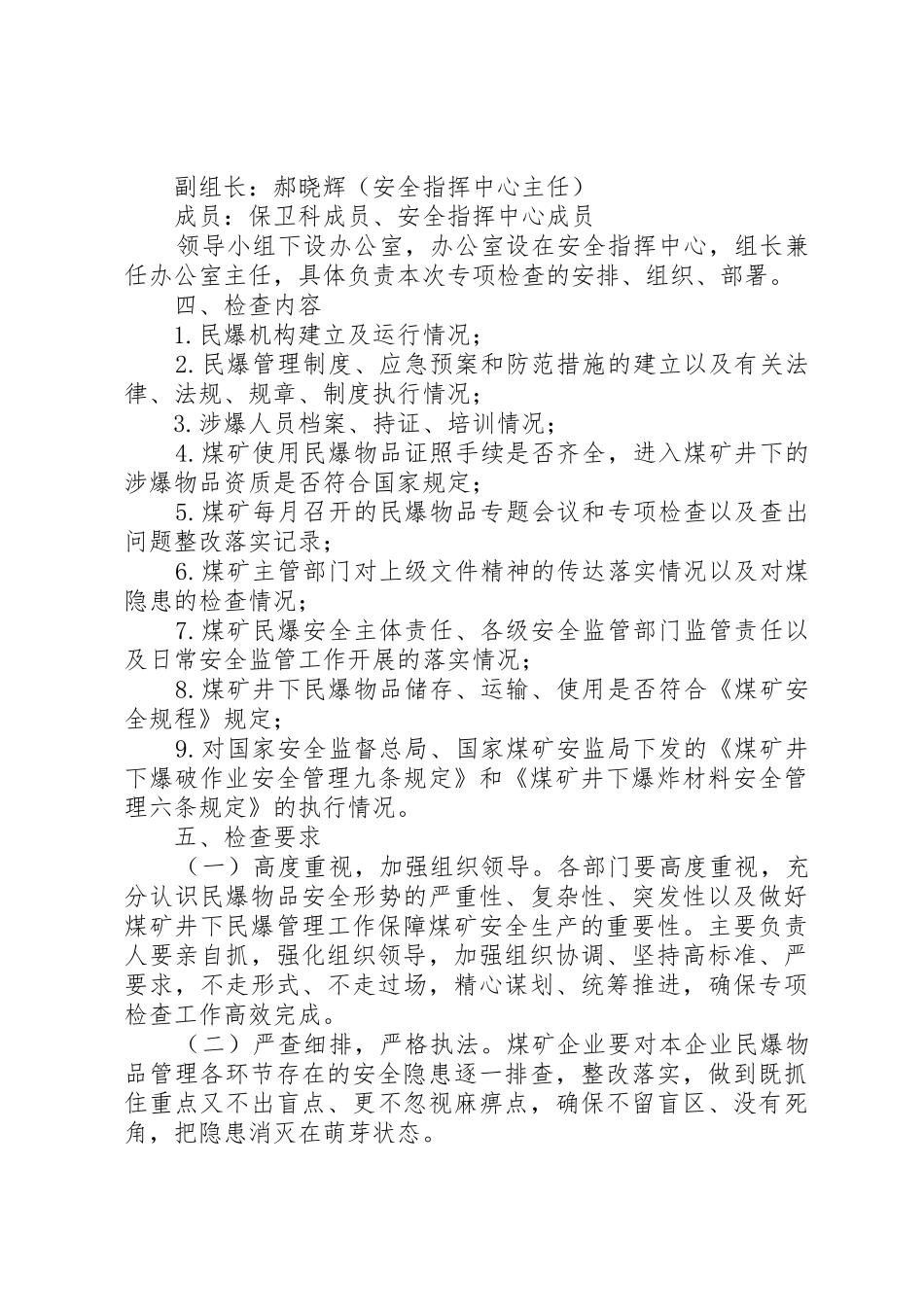 XX年民爆物品检查实施方案_第2页