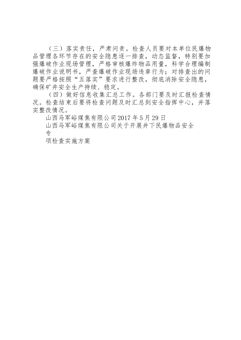 XX年民爆物品检查实施方案_第3页